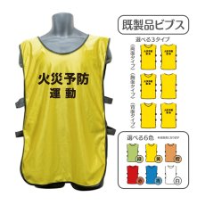 画像1: 既製品ビブス：火災予防運動：全6色 (1)