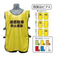 画像1: 既製品ビブス：迷惑駐車防止運動：全6色 (1)