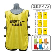 画像1: 既製品ビブス：自転車マナー向上運動：全6色 (1)