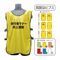 画像1: 既製品ビブス：歩行者マナー向上運動：全6色 (1)