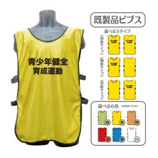 画像1: 既製品ビブス：青少年健全育成運動：全6色 (1)