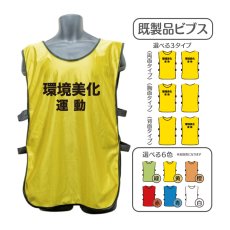 画像1: 既製品ビブス：環境美化運動：全6色 (1)