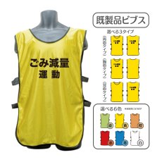 画像1: 既製品ビブス：ごみ減量運動：全6色 (1)