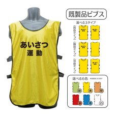 画像1: 既製品ビブス：あいさつ運動：全6色 (1)