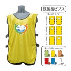 画像1: 既製品ビブス：災害ボランティア：全6色 (1)