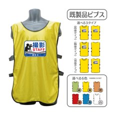 画像1: 既製品ビブス：撮影STAFF：全6色 (1)