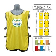 画像1: 既製品ビブス：見守り隊STAFF：全6色 (1)