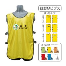 画像1: 既製品ビブス：災害ボランティア：全6色 (1)