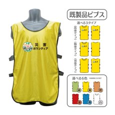 画像1: 既製品ビブス：災害ボランティア：全6色 (1)