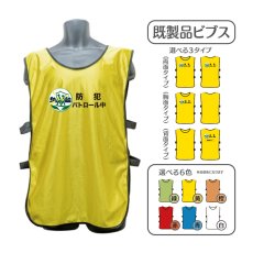 画像1: 既製品ビブス：防犯パトロール中：全6色 (1)