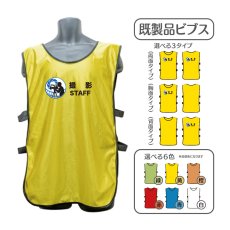 画像1: 既製品ビブス：撮影STAFF：全6色 (1)