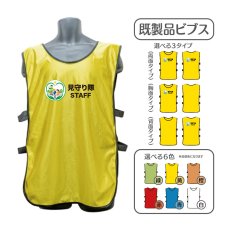 画像1: 既製品ビブス：見守り隊STAFF：全6色 (1)