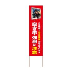 画像1: 立て看板 空き巣・強盗に注意(選べる木枠サイズ)【直送商品】 (1)