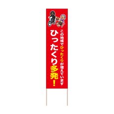 画像1: 立て看板 ひったくり多発！(選べる木枠サイズ)【直送商品】 (1)