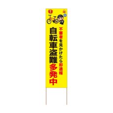 画像1: 立て看板 自転車盗難多発中(選べる木枠サイズ)【直送商品】 (1)