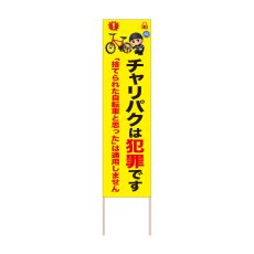 画像1: 立て看板 チャリパクは犯罪です(選べる木枠サイズ)【直送商品】 (1)