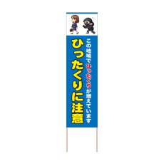 画像1: 立て看板 ひったくりに注意(選べる木枠サイズ)【直送商品】 (1)