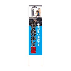 画像1: 立て看板 子供の飛び出しに注意(選べる木枠サイズ)【直送商品】 (1)