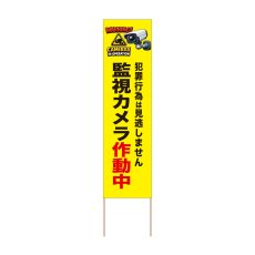 画像1: 立て看板 監視カメラ作動中(選べる木枠サイズ)【直送商品】 (1)