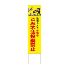 画像1: 立て看板 ごみ不法投棄禁止(選べる木枠サイズ)【直送商品】 (1)