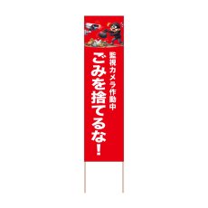 画像1: 立て看板 ごみを捨てるな！(選べる木枠サイズ)【直送商品】 (1)
