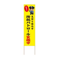 画像1: 立て看板 防犯パトロール実施中(選べる木枠サイズ)【直送商品】 (1)