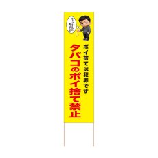 画像1: 立て看板 タバコのポイ捨て禁止(選べる木枠サイズ)【直送商品】 (1)
