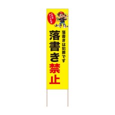 画像1: 立て看板 落書き禁止(選べる木枠サイズ)【直送商品】 (1)