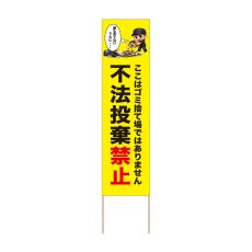 画像1: 立て看板 不法投棄禁止(選べる木枠サイズ)【直送商品】 (1)