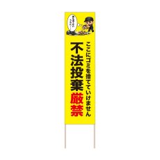 画像1: 立て看板 不法投棄厳禁(選べる木枠サイズ)【直送商品】 (1)
