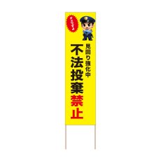 画像1: 立て看板 不法投棄禁止(選べる木枠サイズ)【直送商品】 (1)