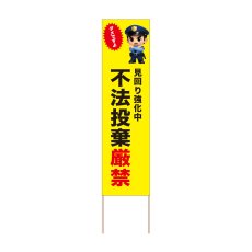 画像1: 立て看板 不法投棄厳禁(選べる木枠サイズ)【直送商品】 (1)
