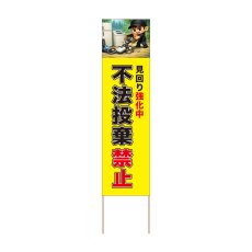 画像1: 立て看板 不法投棄禁止(選べる木枠サイズ)【直送商品】 (1)