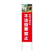 画像1: 立て看板 不法投棄禁止(選べる木枠サイズ)【直送商品】 (1)