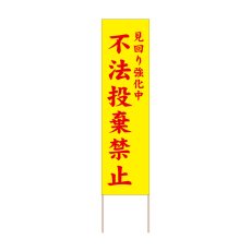 画像1: 立て看板 不法投棄禁止(選べる木枠サイズ)【直送商品】 (1)