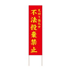 画像1: 立て看板 不法投棄禁止(選べる木枠サイズ)【直送商品】 (1)
