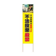 画像1: 立て看板 不法投棄厳禁(選べる木枠サイズ)【直送商品】 (1)