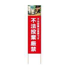 画像1: 立て看板 不法投棄厳禁(選べる木枠サイズ)【直送商品】 (1)