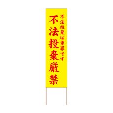 画像1: 立て看板 不法投棄厳禁(選べる木枠サイズ)【直送商品】 (1)