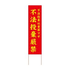 画像1: 立て看板 不法投棄厳禁(選べる木枠サイズ)【直送商品】 (1)