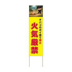 画像1: 立て看板 火気厳禁(選べる木枠サイズ)【直送商品】 (1)