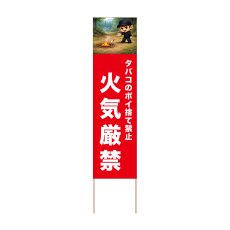 画像1: 立て看板 火気厳禁(選べる木枠サイズ)【直送商品】 (1)