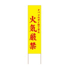 画像1: 立て看板 火気厳禁(選べる木枠サイズ)【直送商品】 (1)