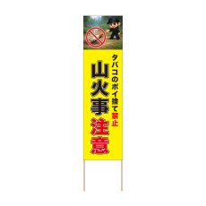 画像1: 立て看板 山火事注意(選べる木枠サイズ)【直送商品】 (1)