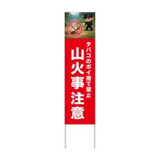 画像1: 立て看板 山火事注意(選べる木枠サイズ)【直送商品】 (1)