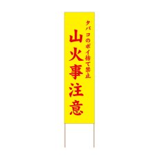 画像1: 立て看板 山火事注意(選べる木枠サイズ)【直送商品】 (1)