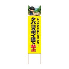 画像1: 立て看板 タバコのポイ捨て禁止(選べる木枠サイズ)【直送商品】 (1)
