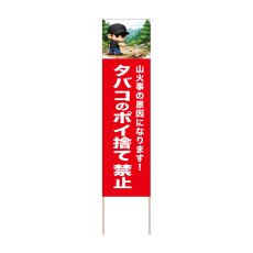 画像1: 立て看板 タバコのポイ捨て禁止(選べる木枠サイズ)【直送商品】 (1)