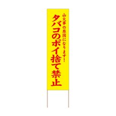 画像1: 立て看板 タバコのポイ捨て禁止(選べる木枠サイズ)【直送商品】 (1)