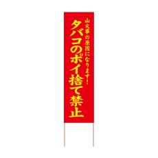 画像1: 立て看板 タバコのポイ捨て禁止(選べる木枠サイズ)【直送商品】 (1)